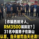 中国人诈骗西班牙人，RM3500就搞定？-博彩论坛-博彩交流-博彩社区